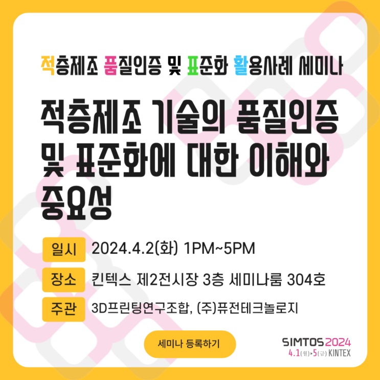  [세미나] 적층제조 품질인증 및 표준화 활용사례 세미나
