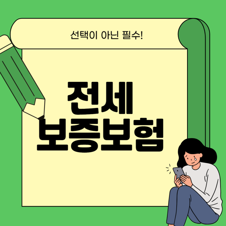 전세보증보험 가입조건·방법 등 A to Z까지 알아보자