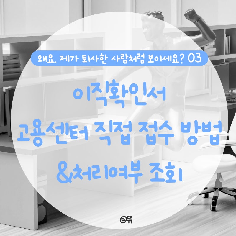 [퇴사일기3]이직확인서 직접 제출하는 법(모바일팩스, 문의처)과 처리여부 조회 후기