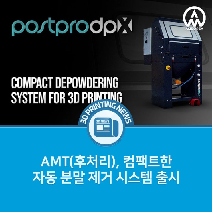  [3D프린팅 뉴스] AMT(후처리), 컴팩트한 자동 분말 제거 시스템