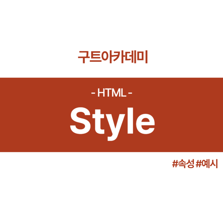 HTML Style(스타일) 공부 - (국비지원 코딩학원 기초 교육)