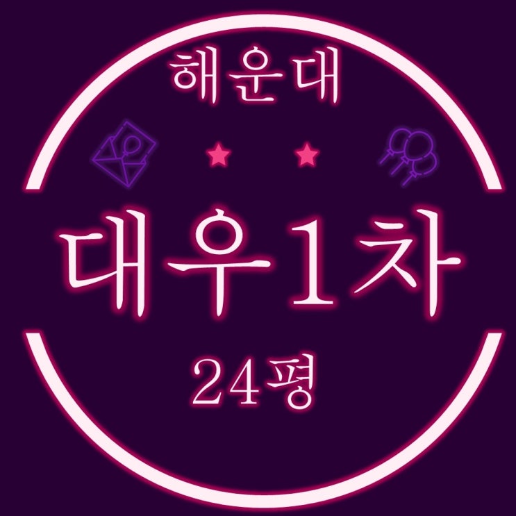  부산경매 해운대  좌동 대우1차 아파트 24평