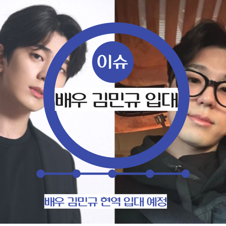 배우<b>김민규 현역</b> 입대 소식 팬들 오열 중