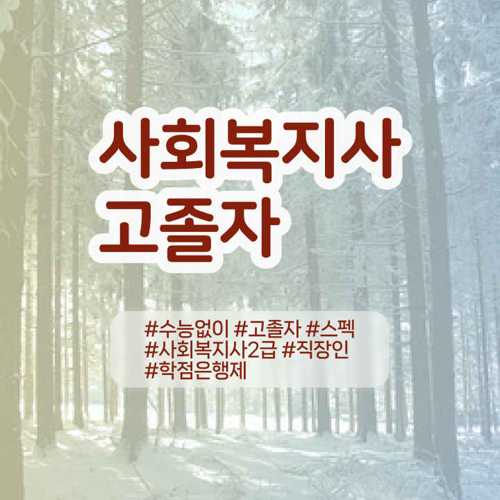  사회복지사온라인강의  사회복지사  이것만 확인해요