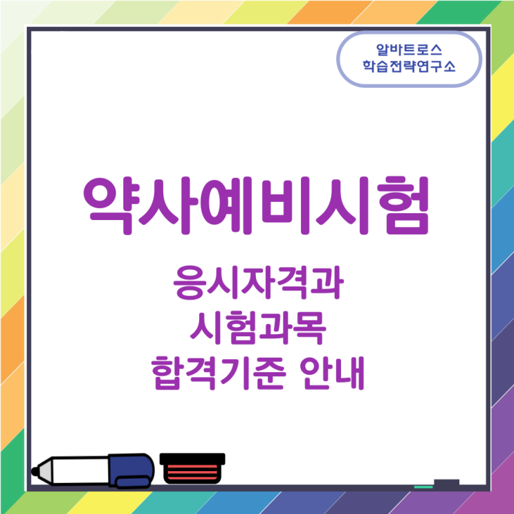 약사예비시험 응시자격과 시험과목 및 합격기준 안내 약사예비시험 응시자격과 시험과목 및 합격기준 안내