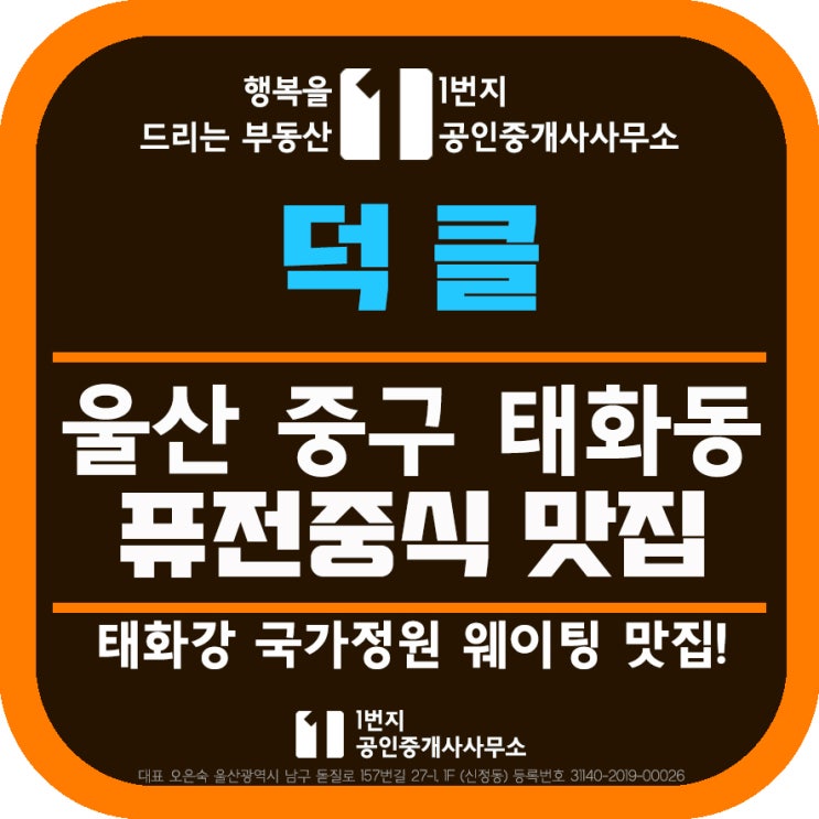 덕클 울산퓨전중식맛집 중구 태화동 국가정원 웨이팅 맛집