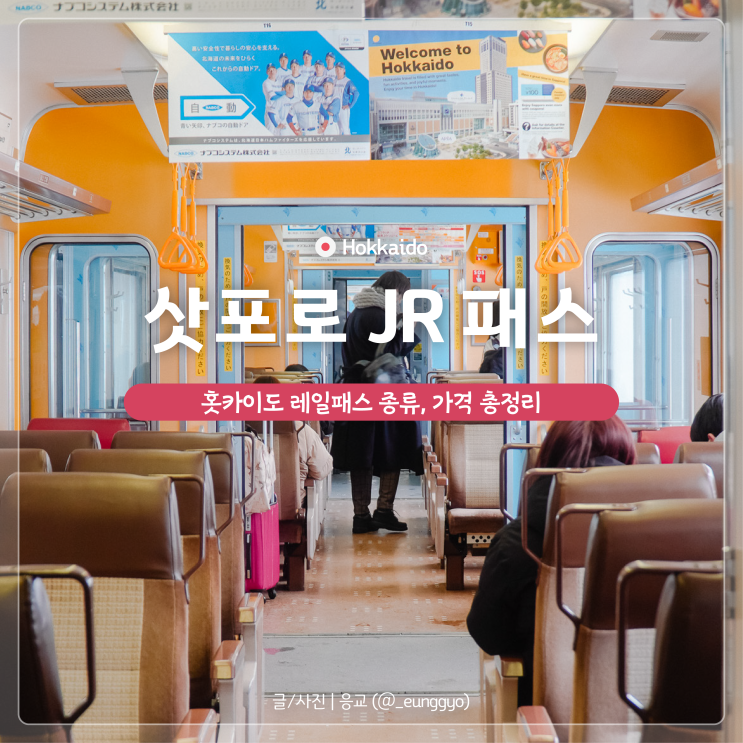  삿포로 JR패스로 떠나는 홋카이도 기차여행 종류와 가격 그리고 지정석 이용 방법까지 총정리