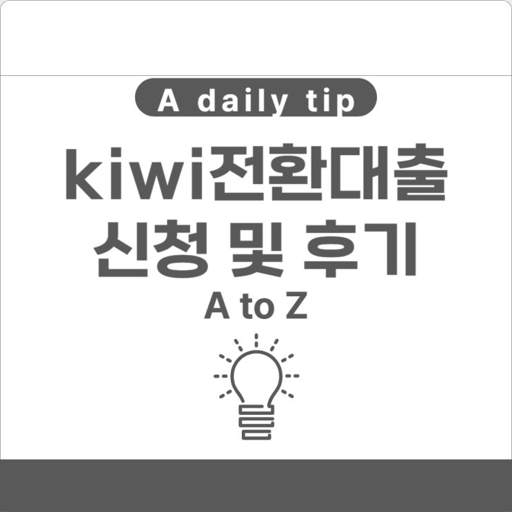  kb저축은행 kiwi전환대출 신청 및 후기