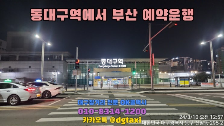  대구장거리택시 - 동대구역에서 부산 동래구 예약운행, 대구에서 부산 콜택시 예약
