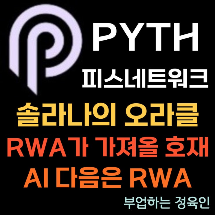피스네트워크 (PYTH) 코인 시세 전망 및 RWA란?