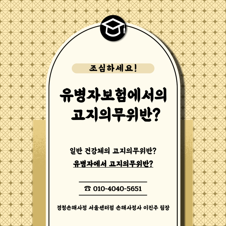  유병자 고지의무위반?가입 시 주의 사항들, 지금 알려드립니다!