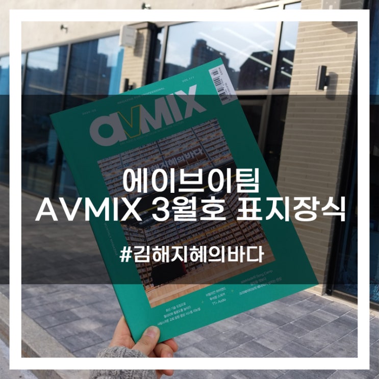  월간 AVMIX 3월호 메인표지 장식(feat.김해지혜의바다도서관)