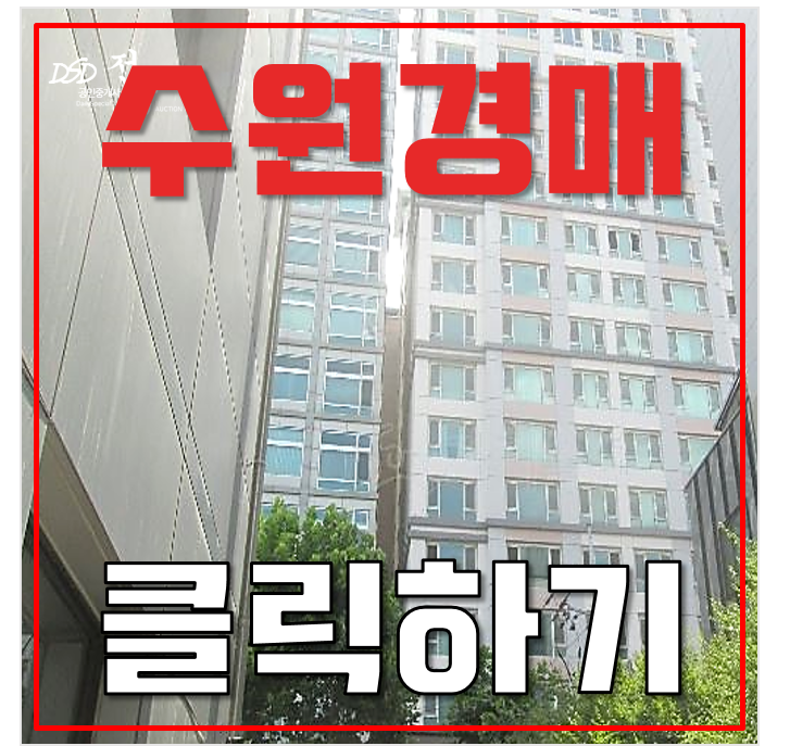 수원경매 팔달구 인계동 동양파라곤 오피스텔 2억대 수원경매 팔달구 인계동 동양파라곤 오피스텔 2억대