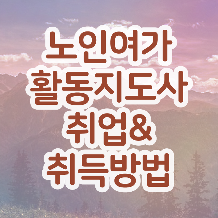  노인여가지도사자격증  노인여가활동지도사  온라인 강의