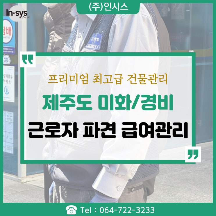  제주도 미화용역 경비용역 건물종합관리 최상급 서비스 제공