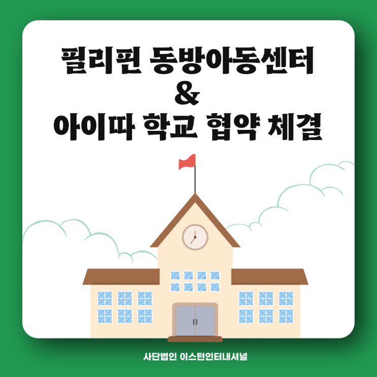  필리핀 동방아동센터&아이따 학교 협약 체결