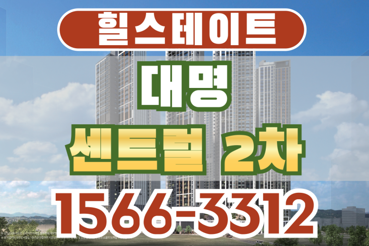 힐스테이트 대명 센트럴 2차 분양 안내 사항