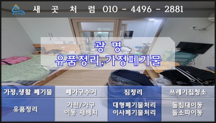  광명시에서 유품정리시 나온 가정폐기물과 대형폐기물수거를 깔끔하게 처리해 드렸어요.(하안동, 일직동, 소하동, 가학동, 철산동, 광명동, 노온사동, 옥길동)