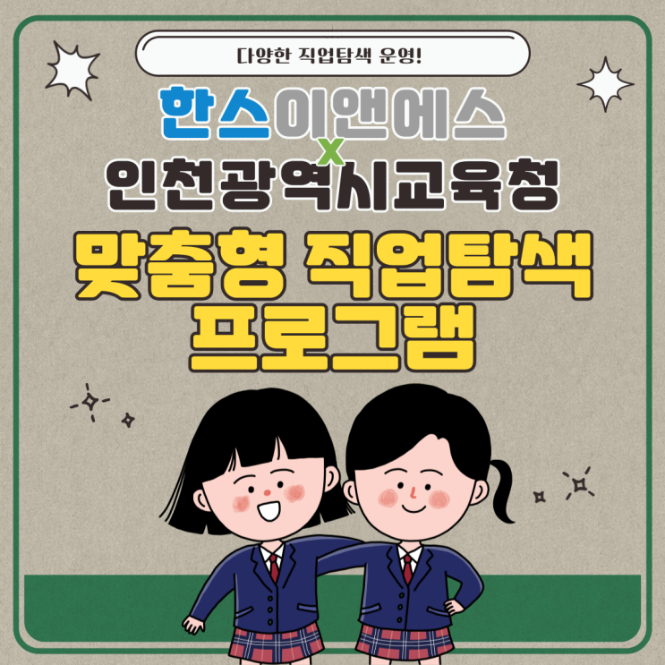  인천시교육청과 함께한 맞춤형 직업탐색 프로그램: 진로·진학 전문그룹 한스이앤에스!