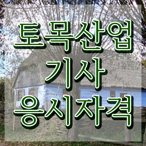  학점은행제 토목산업기사  토목산업기사   정보 제공