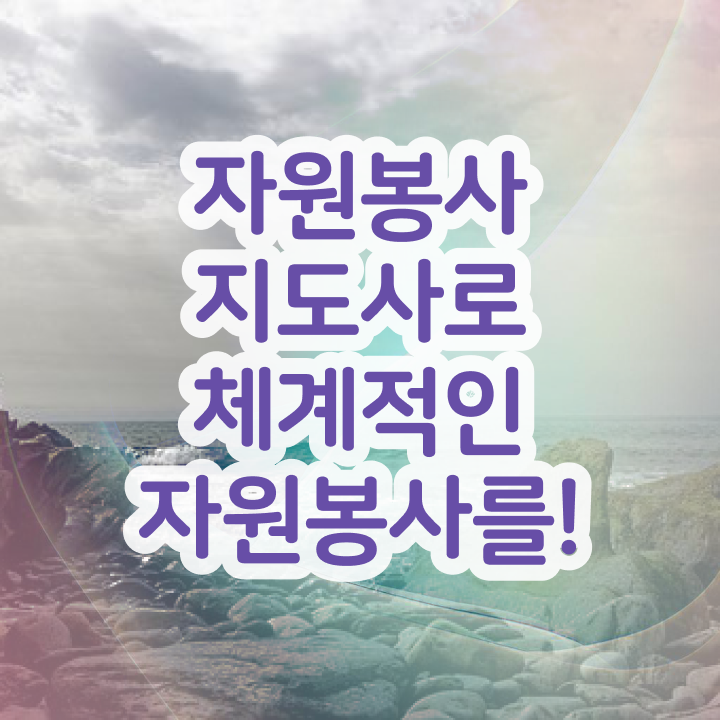  자원봉사지도사 사이트  자원봉사지도사  정보꾸러미