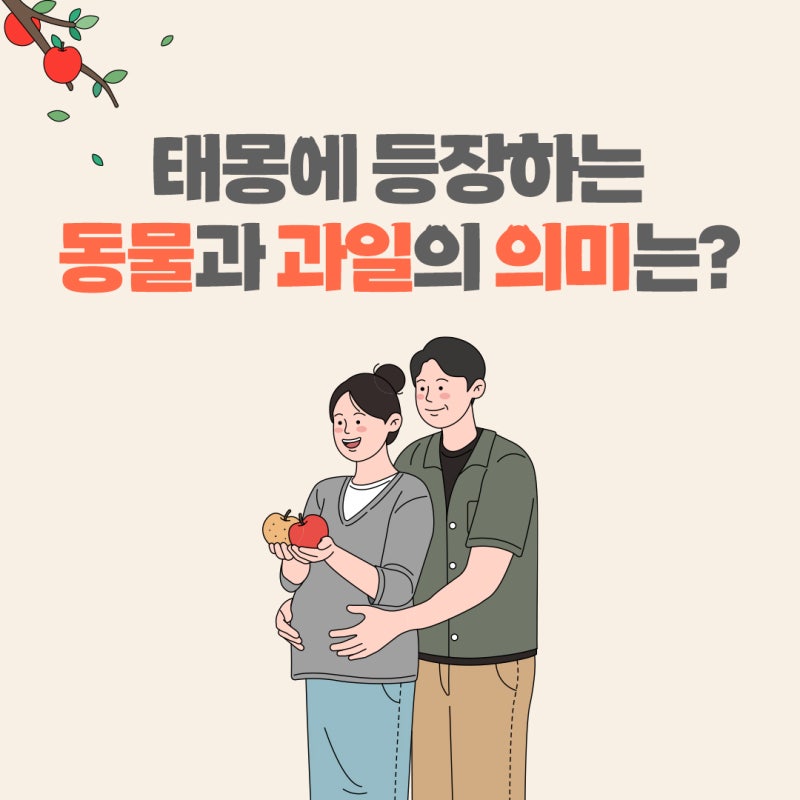 꿈 속 예지자, 태몽을 꾸는 시기와 의미에 대해서!