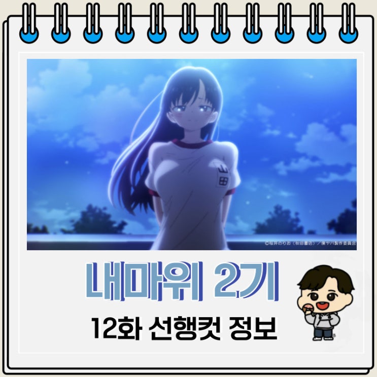 럽코물 내 마음의 위험한 녀석 2기 12화