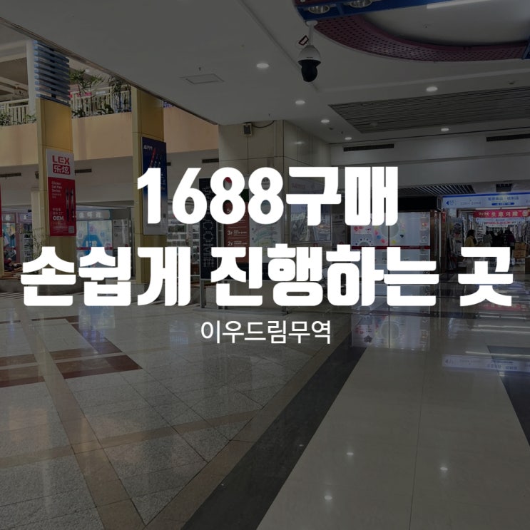  1688구매 손쉽게 진행하는 곳