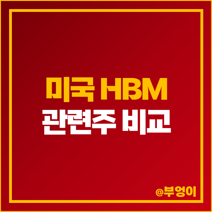 HBM 관련주 미국 주식 엔비디아 AMD 마이크론 목표 주가 HBM 관련주 미국 주식 엔비디아 AMD 마이크론 목표 주가