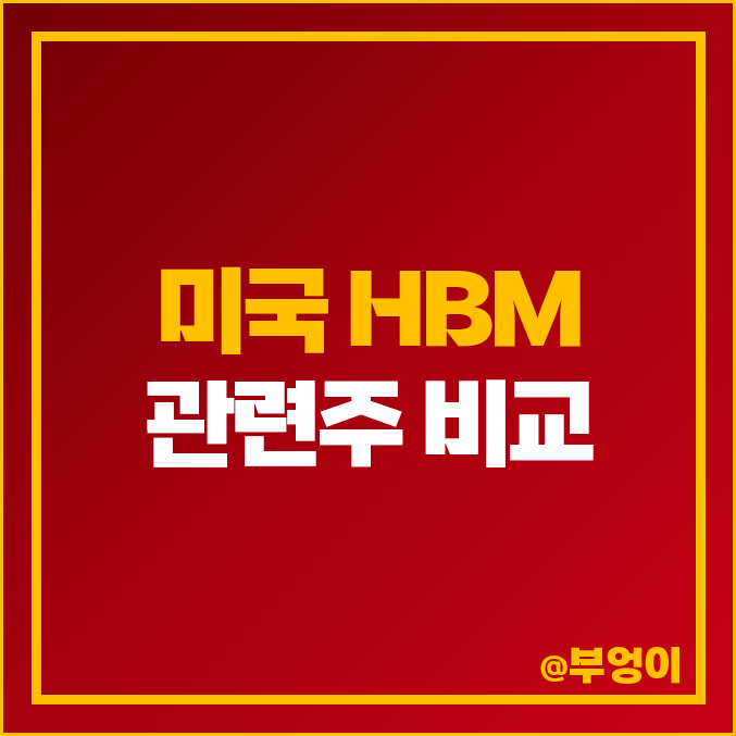 HBM 관련주 미국 주식 엔비디아 AMD 마이크론 목표 주가