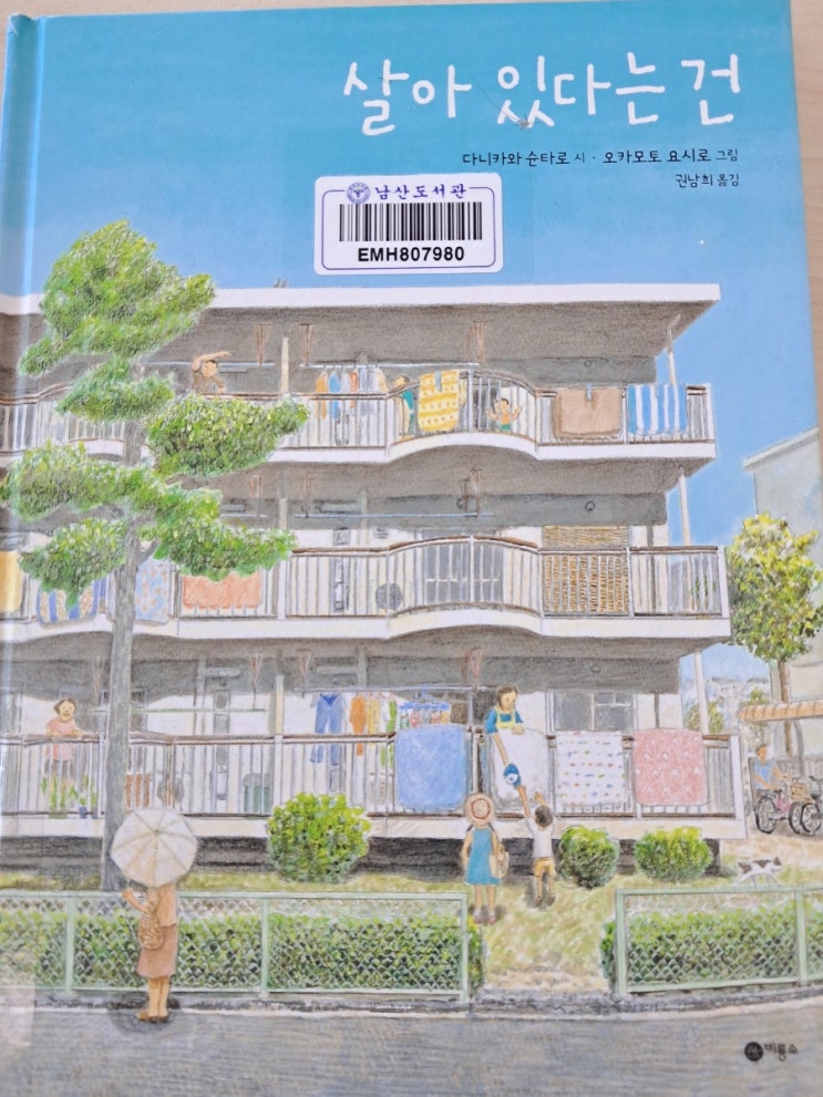 살아 있다는 건_ 시 그림책 다니카와 슌타로 시 '살다' 시 살아 있다는 건_ 시 그림책 다니카와 슌타로 시 '살다' 시
