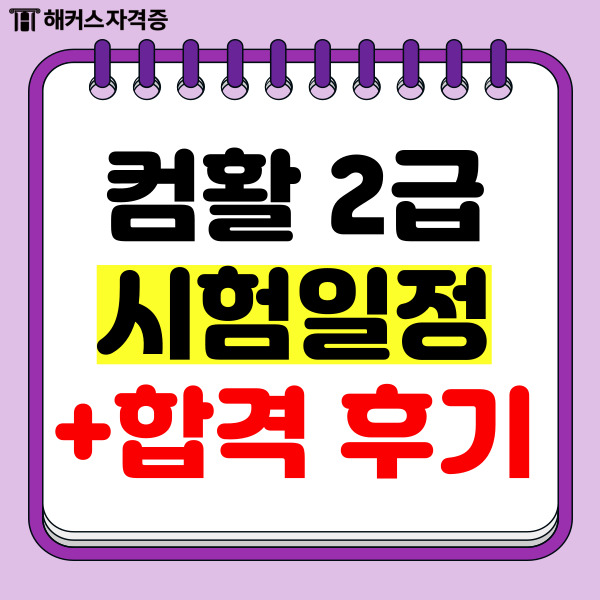 컴퓨터활용능력2급 1급 시험일정 (+교재/책 추천) 컴퓨터활용능력2급 1급 시험일정 (+교재/책 추천)