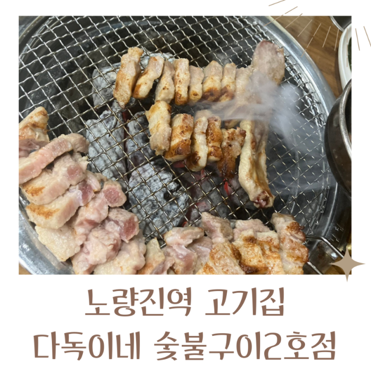  노량진역 고기집 다독이네 숯불구이 2호점