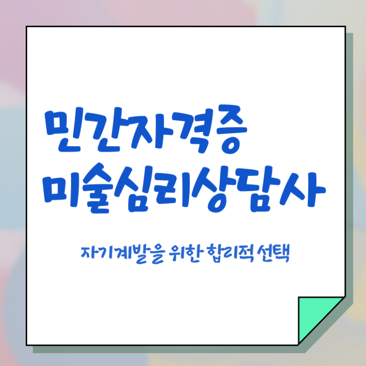  미술심리상담지도사인터넷강의  미술심리상담지도사  콕콕 짚어드립니다