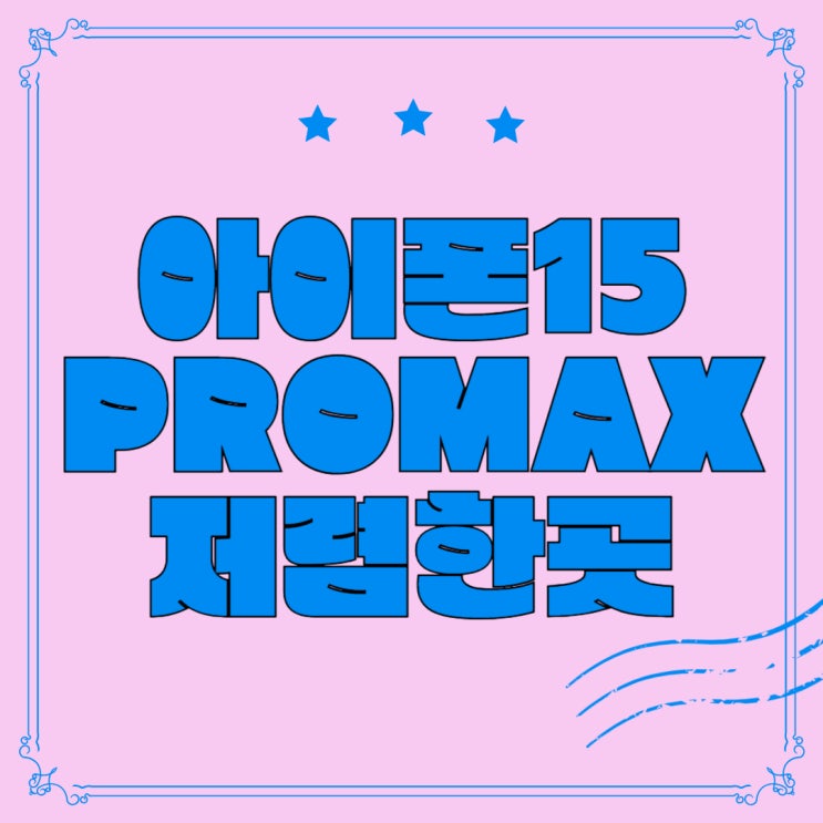 아이폰15 PRO MAX 가격 저렴하게 구입한 곳