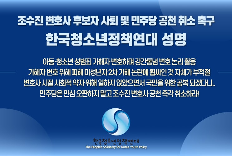 <b>조수진</b> 변호사 후보자 <b>사퇴</b> 및 민주당 <b>공천</b> 취소 촉구... 