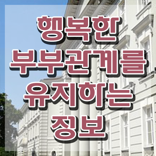  1급부부심리상담사교육원추천  부부심리상담사  궁금하셨다고요
