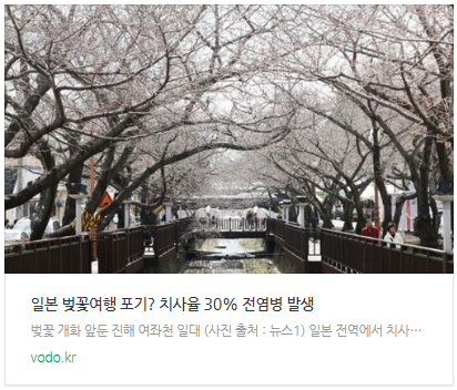 [뉴스] 일본 벚꽃여행 포기? 치사율 30% 전염병 발생