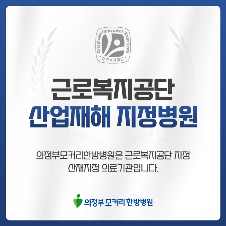  의정부산재지정병원 모커리한방병원에서 산재신청부터 재활까지