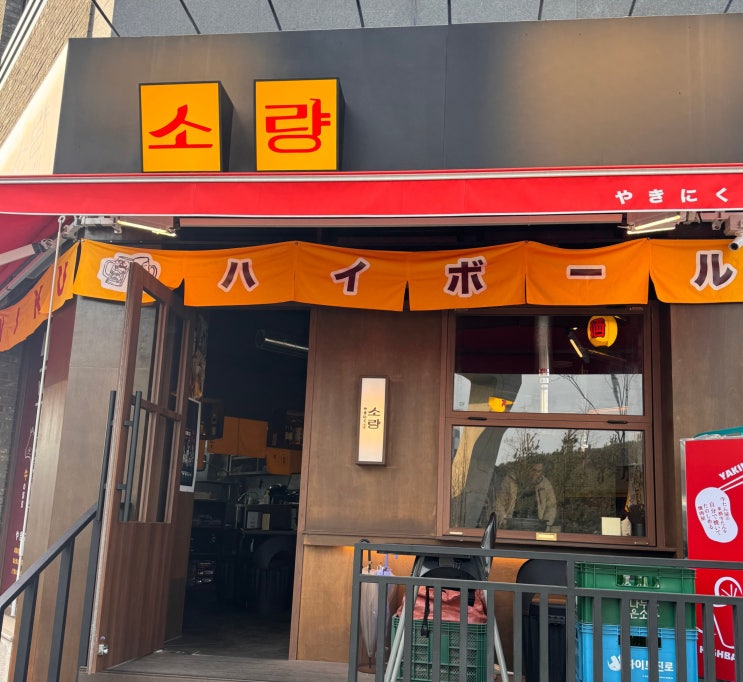  2동탄 맛집 야끼니꾸 '소량'