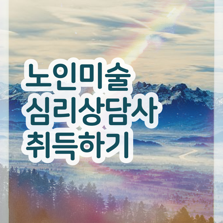  노인미술심리상담사 시험  노인미술심리상담사  궁금증 해결