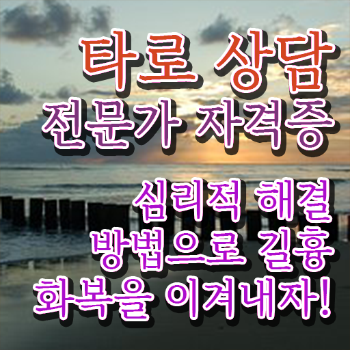  대구타로배우기  타로상담전문가  핵심 정보