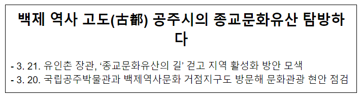 백제 역사 고도(古都) 공주시의 종교문화유산 탐방하다 백제 역사 고도(古都) 공주시의 종교문화유산 탐방하다