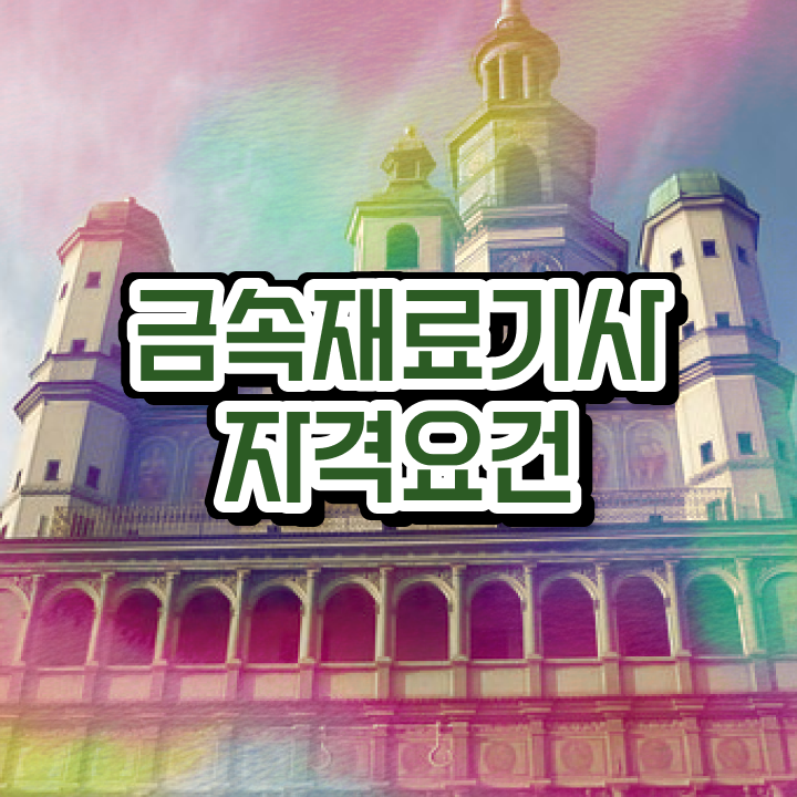  금속재료기사 필답  금속재료기사   정보 가득