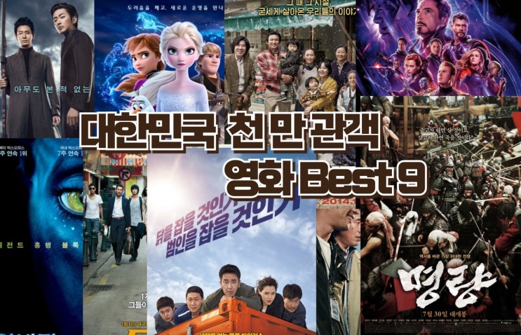 천만 관객의 선택, 천만 관객 돌파한 명작들의 Best9 영화 소개