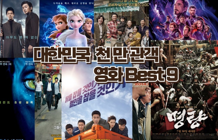  천만 관객의 선택, 천만 관객 돌파한 명작들의 Best9 영화 소개