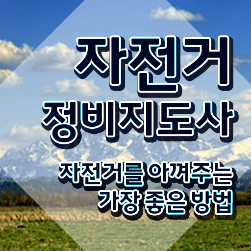  자전거정비학원  자전거정비지도사  전격분석