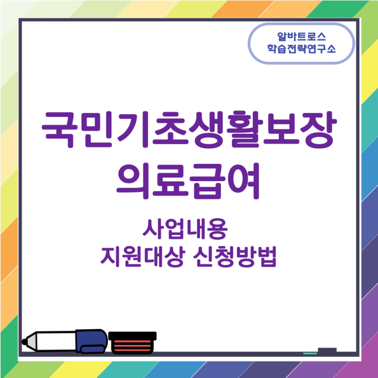 국민기초생활보장 의료급여 사업내용과 지원대상 및 신청방법