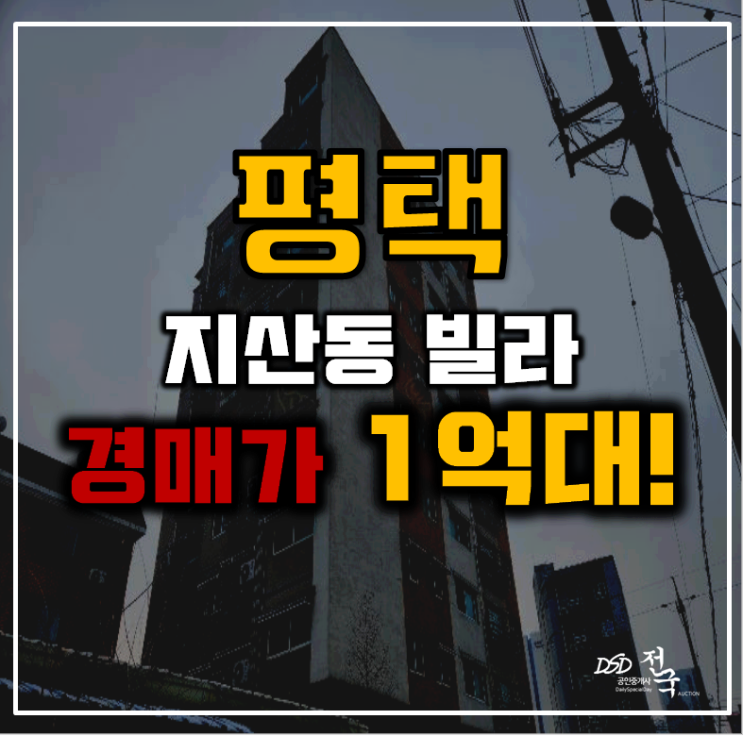 평택경매 지산동 빌라 15평 1억대 급매