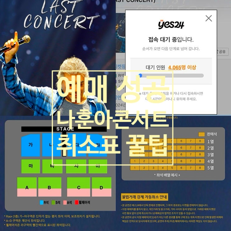 나훈아 콘서트 티켓팅 예매방법 취소표 성공 후기 + 예매 팁
